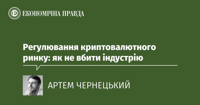 Регулювання ринку криптовалют: як зберегти індустрію живою