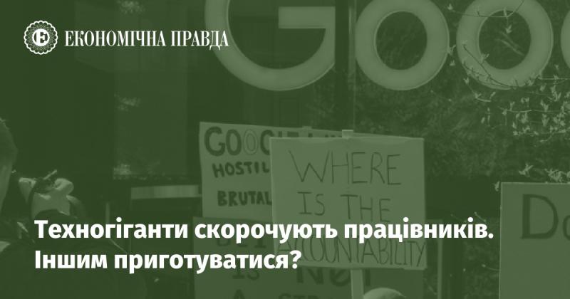 Технологічні гіганти зменшують штат. Кого це торкнеться наступним?